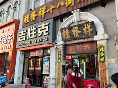 -桂发祥十八街麻花(和平路店)