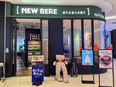 -新贝乐意大利餐厅(苏州中心店)