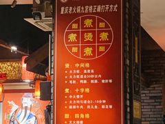 -重庆渝达老火锅(春熙路店)