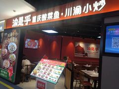 -渝是乎川渝小炒(新世界百货望京店)