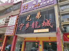门面-兄弟宁乡龙城(麓景路店)