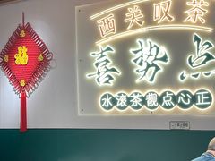 -喜势点·糖沙翁手工茶点·本地人茶居(永庆坊店)