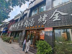 -邱羊子烤全羊羊肉馆(中优·观澜店)