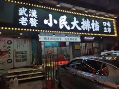 门面-小民大排档(马场角横路店)