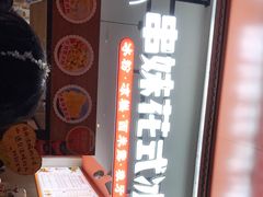 -串妹花式冰粉(乐山总店)