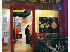 门面-那坡里(东华西路店)