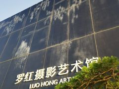 -罗红摄影艺术馆