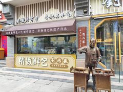 门面-刘鸿盛(罍街店)