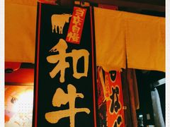 门面-醉虎传(南锣鼓巷店)
