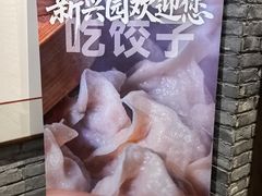 -新兴园饺子馆(河南街店)