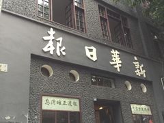 -新华日报营业部旧址