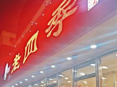 -老四季(南市场店)