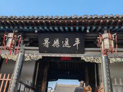 -平遥县衙
