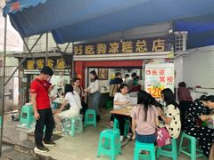 -好吃狗凉糕总店
