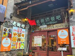 -老街坊餐吧