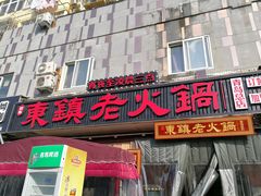 门面-东镇老火锅(长春路首店)