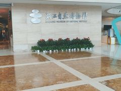 -浙江自然博物院(杭州馆)