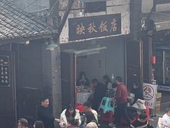 -映秋饭店(李庄总店)