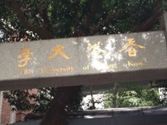 -香港大学