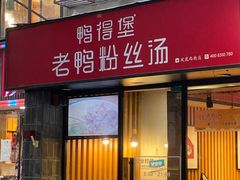 门面-鸭得堡老鸭汤·鸭血粉丝(凤凰西街店)