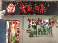 门面-大王油茶(磁器口店)