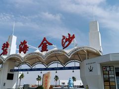 -碧海金沙