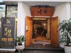 门面-拂晓山房·私房川菜(西门店)