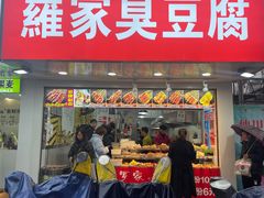 门面-罗家臭豆腐(百大商贸城小吃街店)