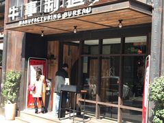 -牛事制造局牛肉火锅(莲岳路店)