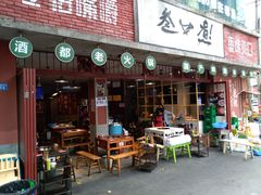 门面-叁口煮老火锅(东升店)