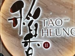 -稻香酒家·33年老字号·港式粤菜(富邦中心店)