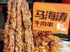 -马海涛牛肉串·午市牛腩饭·烧烤夜宵(领汇广场店)