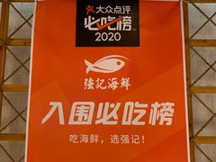 -强记海鲜·大排档(蛇口新街店)