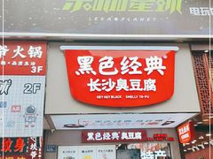 门面-黑色经典臭豆腐·湖南特产(步行街店)