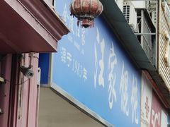 -汪家馄饨(集庆路店)