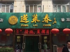 门面-蓬莱春(芝罘店)