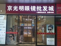 -京光明眼镜批发城(通州万达店)