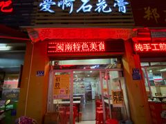 门面-爱啊石花膏