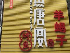 -鱼羊宴烤鱼羊蝎子烧烤(怡馨家园店)