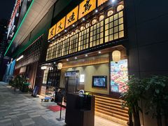 -鸟鹏烧鸟居酒屋(天河领展店)