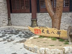 -天龙八部武侠城