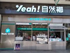 -自然椰·海南清补凉(海月广场店)