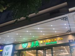 门面-香港麦奀云吞面世家(中山二路店)