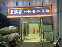 -素满香·素食自助餐(福州·长乐北路店)