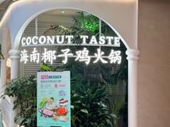 -椰子不语 椰子鸡火锅(淮海店)