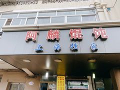 门面-阿麟馄饨(延长路店)