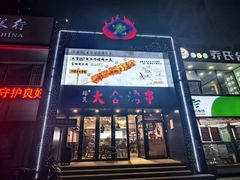 -臻炙大舍烤串(天龙家园店)