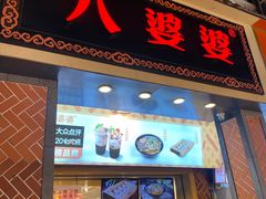 门面-八婆婆烧仙草(中山路店)