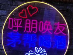 -茅台镇网红溶洞餐厅·茅帮菜馆