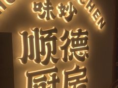 -味妙顺德厨房(绿地缤纷城店)